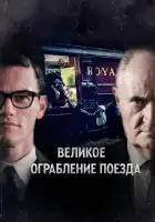  Великое ограбление поезда смотреть онлайн сериал 1 сезон 